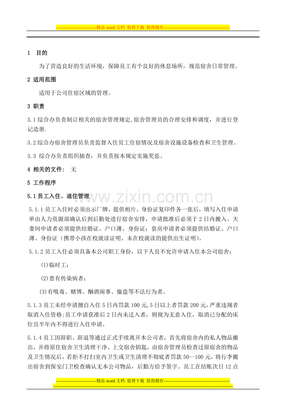 宿舍管理制度(09版).doc_第1页