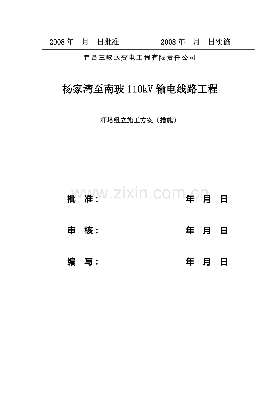 110kV杨家湾至南玻杆塔组立施工计划.doc_第2页