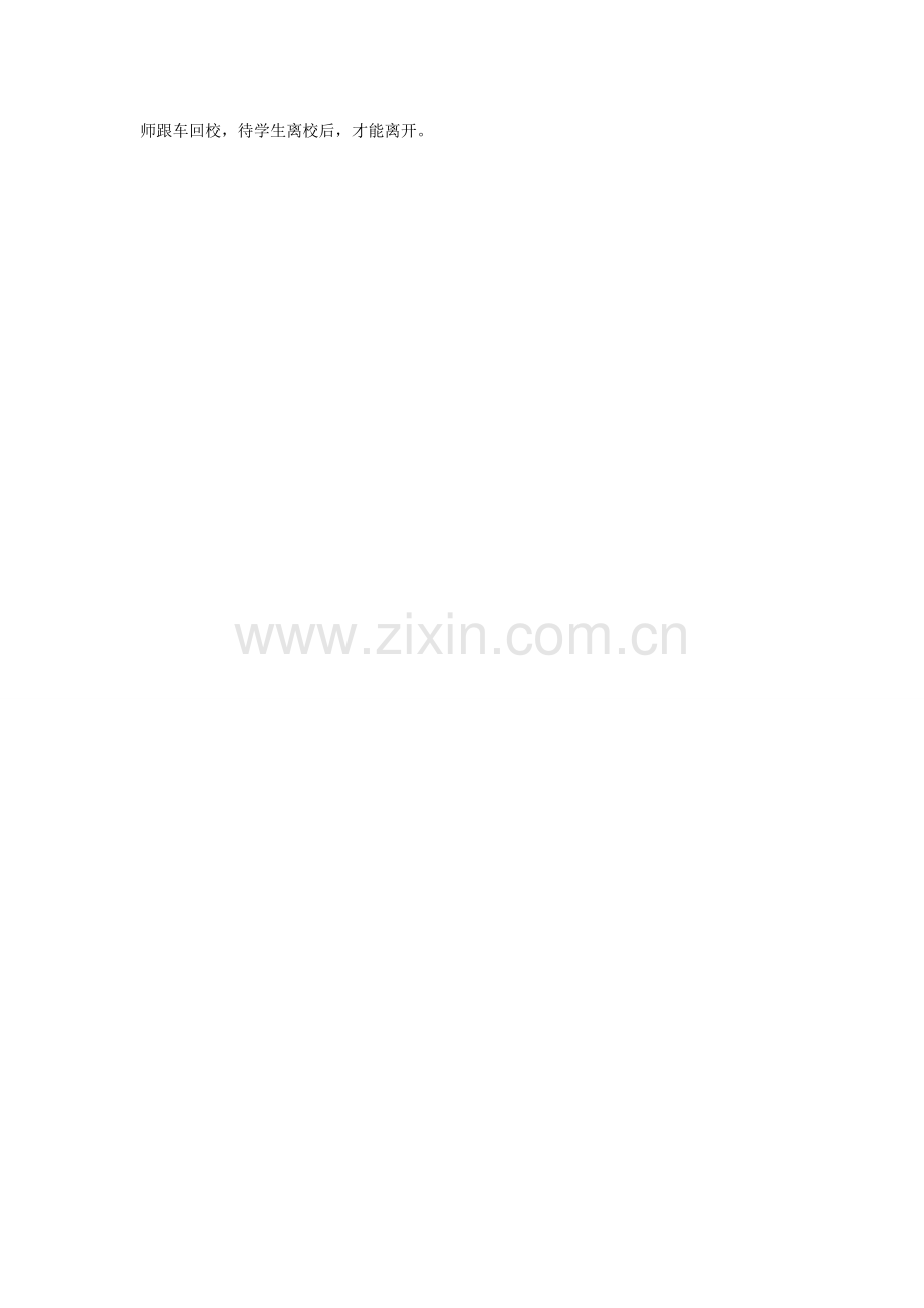 学校学生外出安全管理制度.doc_第2页