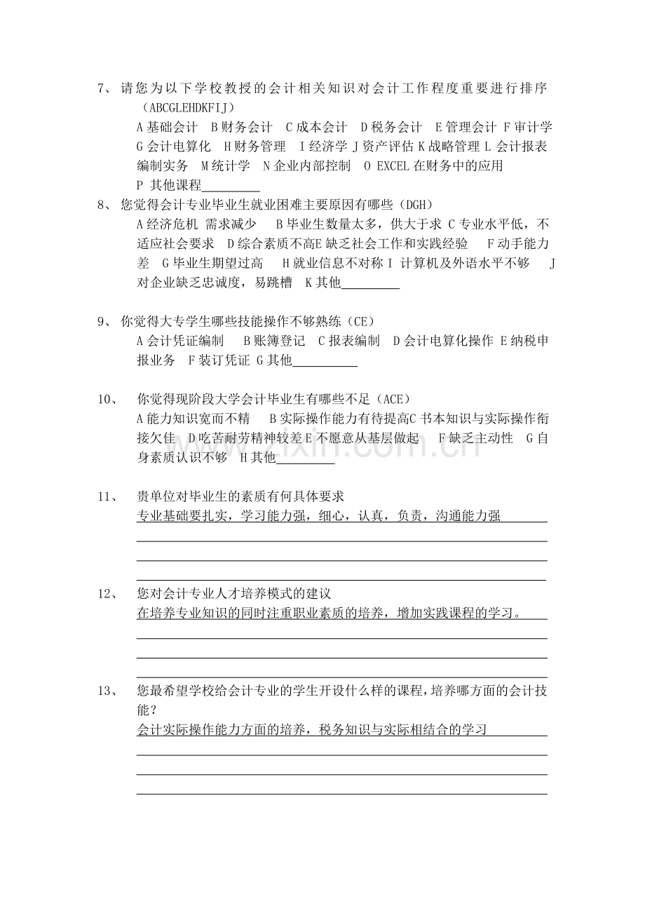 企业对会计专业需求调查问卷.doc_第2页