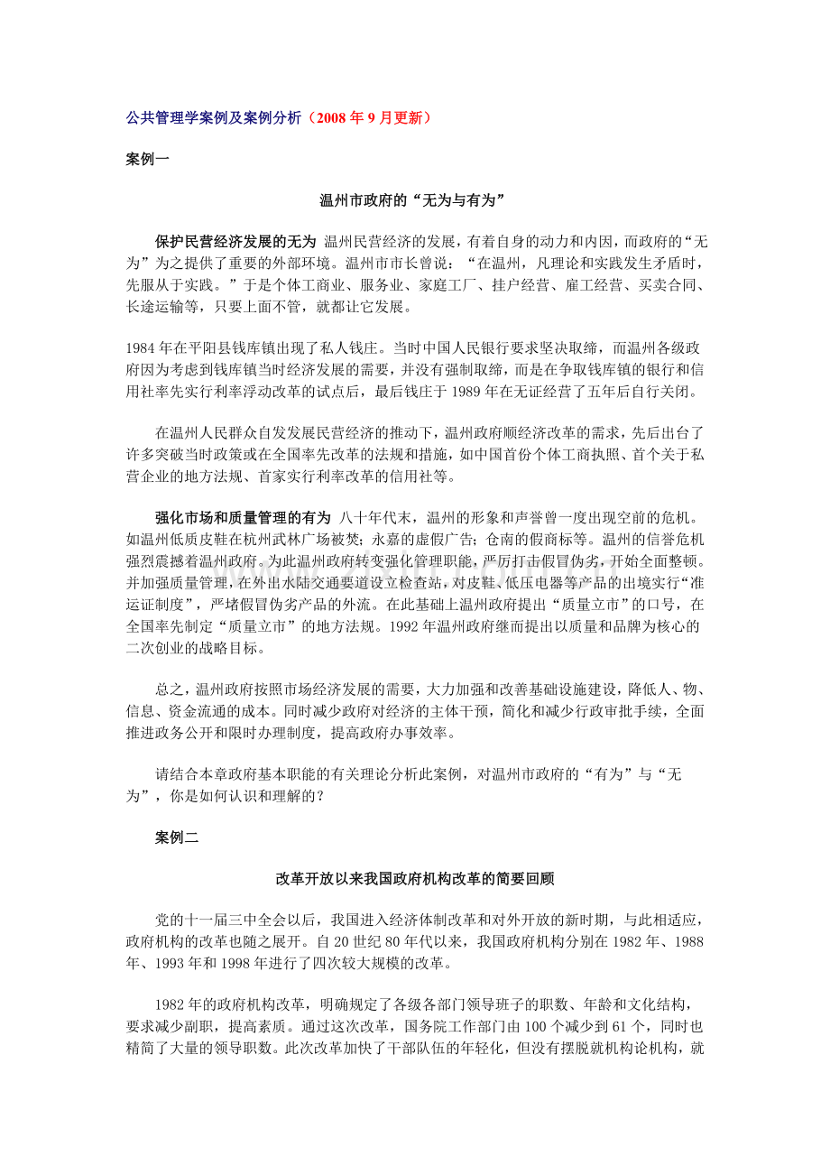公共管理学案例及案例分析(2008年9月更新).doc_第1页