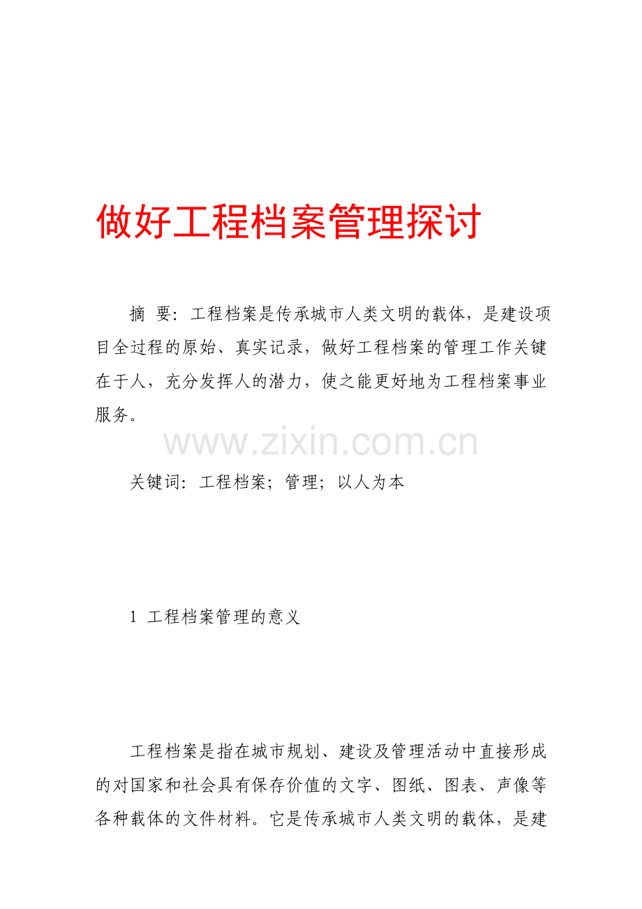 做好工程档案管理探讨.doc_第1页