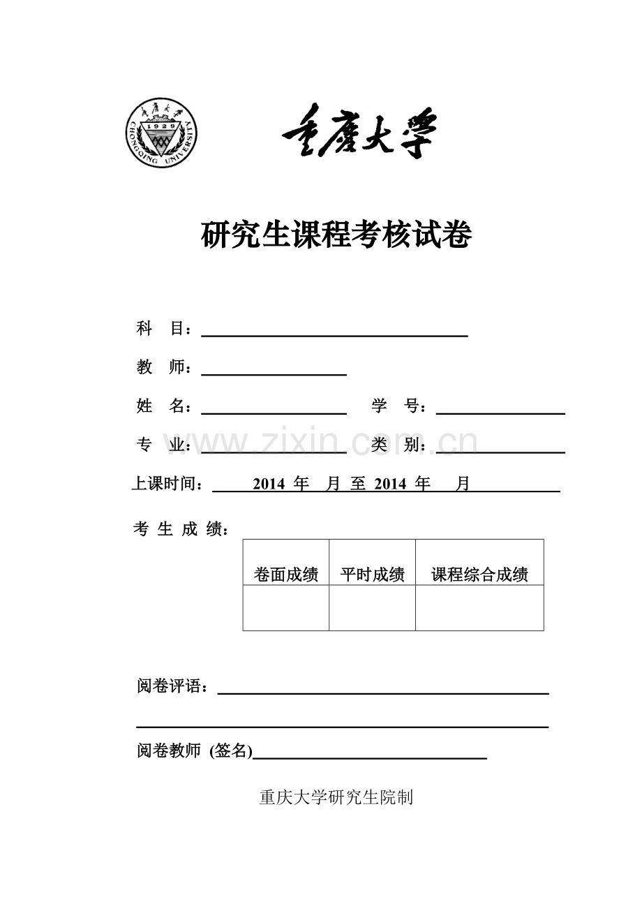 研究生课程考核、实验、博士综合考试格式.doc_第1页