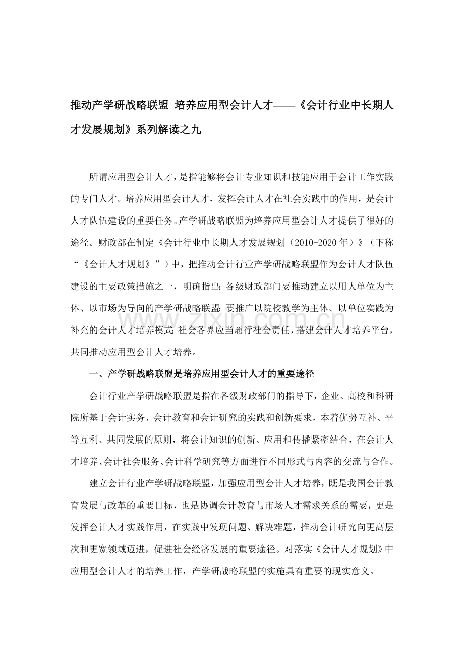 推动产学研战略联盟-培养应用型会计人才(解读九).doc_第1页