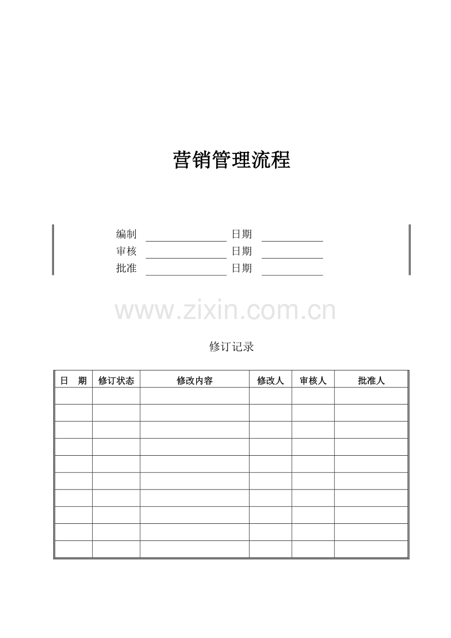 XYDC-OP-C05营销管理流程.doc_第1页