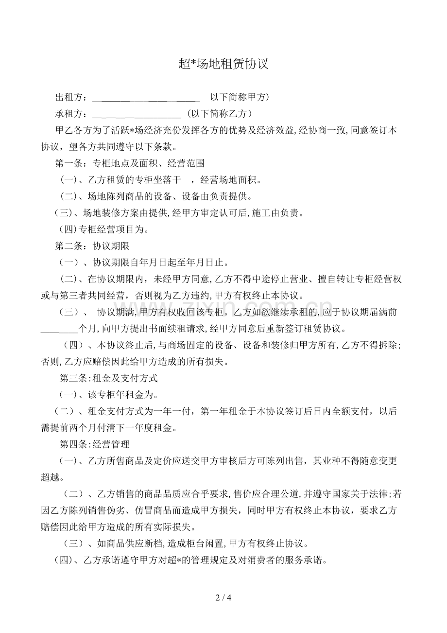 超场地租赁合同模版.doc_第2页