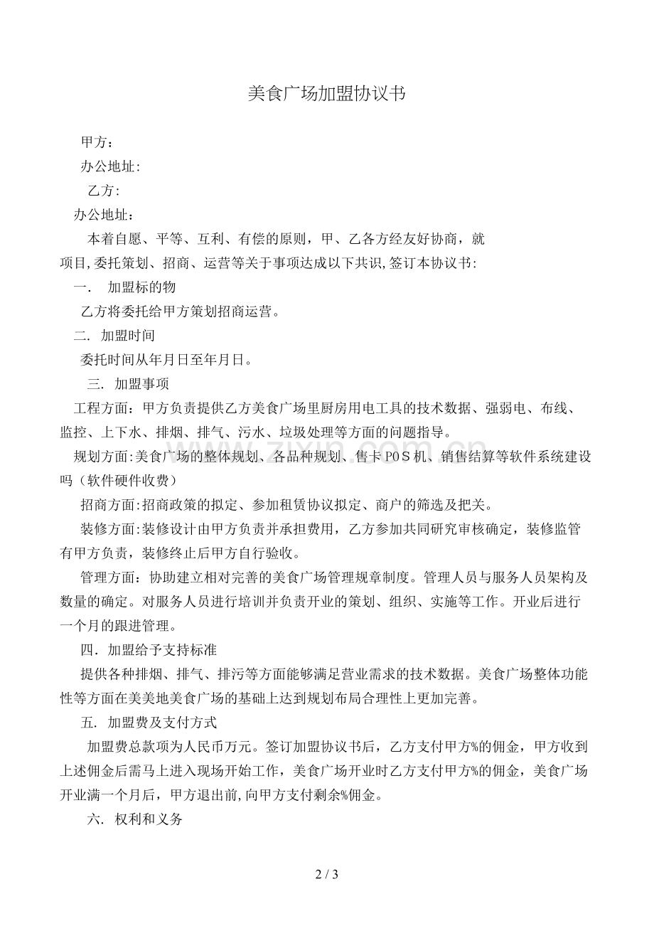 美食广场加盟协议书模版.doc_第2页