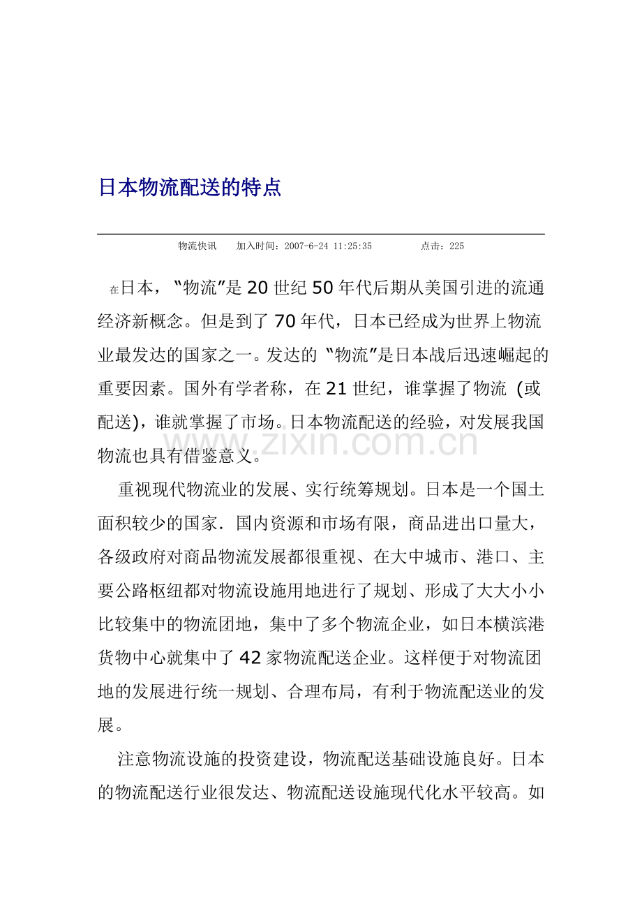 日本物流配送的特点.doc_第1页