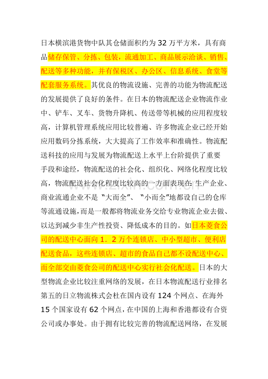 日本物流配送的特点.doc_第2页