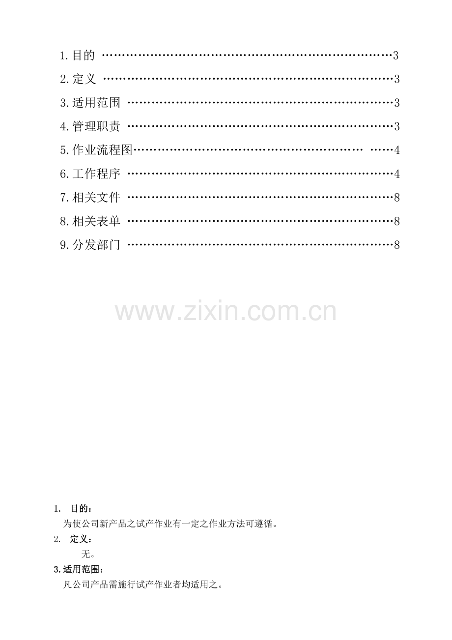 GL-033-A新产品试产管理规定.doc_第2页