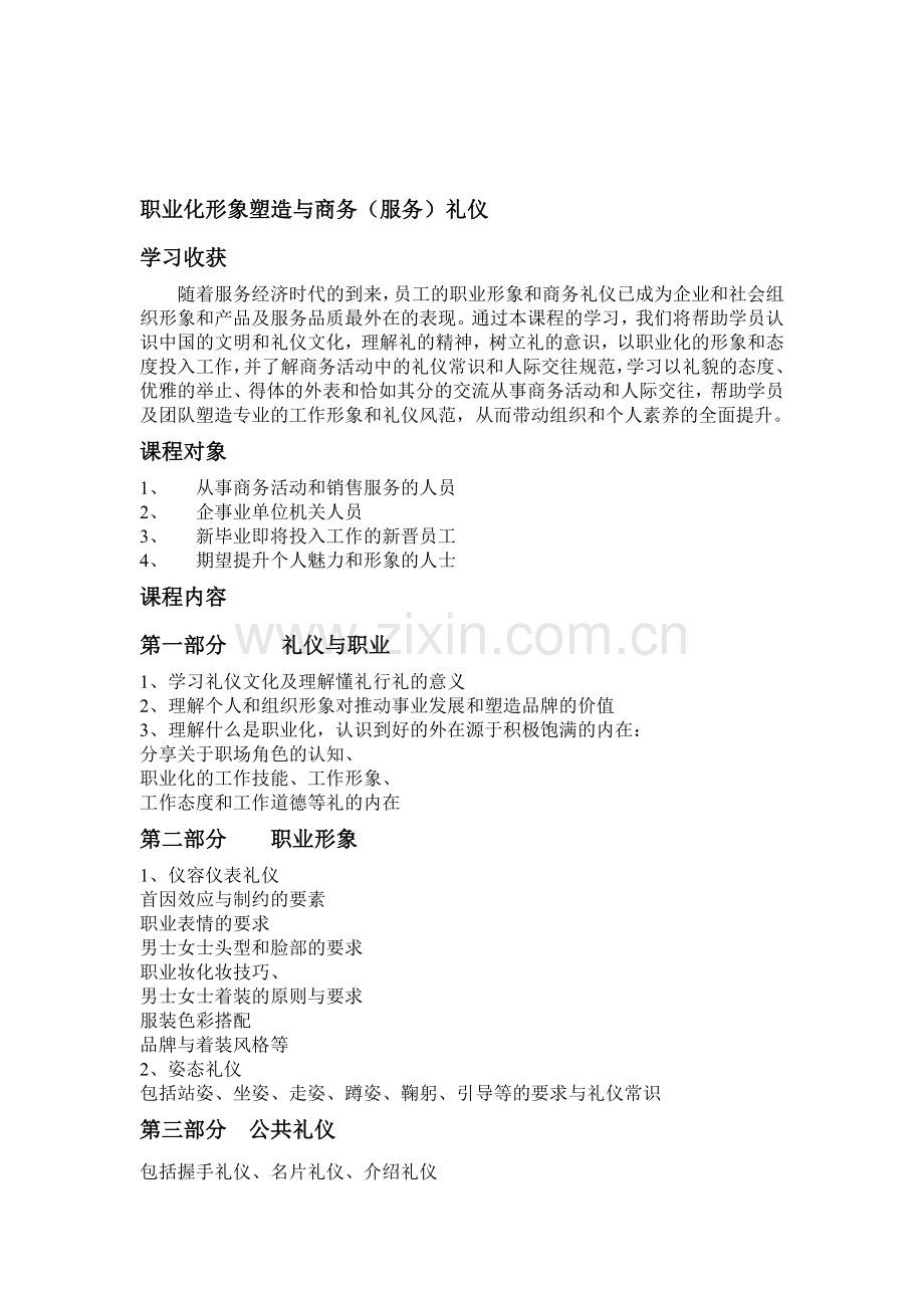 职业化形象塑造与服务(商务)礼仪.doc_第1页