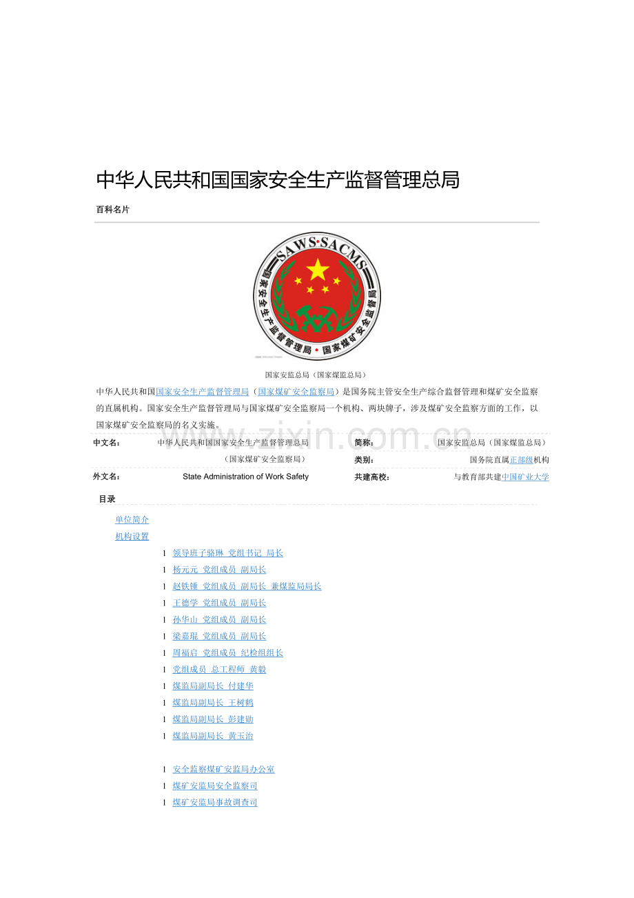 中华人民共和国国家安全生产监督管理总局.doc_第1页