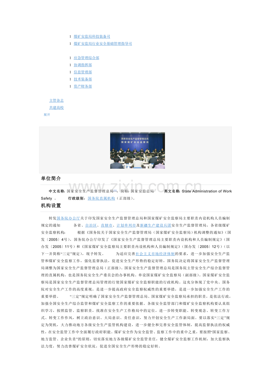 中华人民共和国国家安全生产监督管理总局.doc_第2页