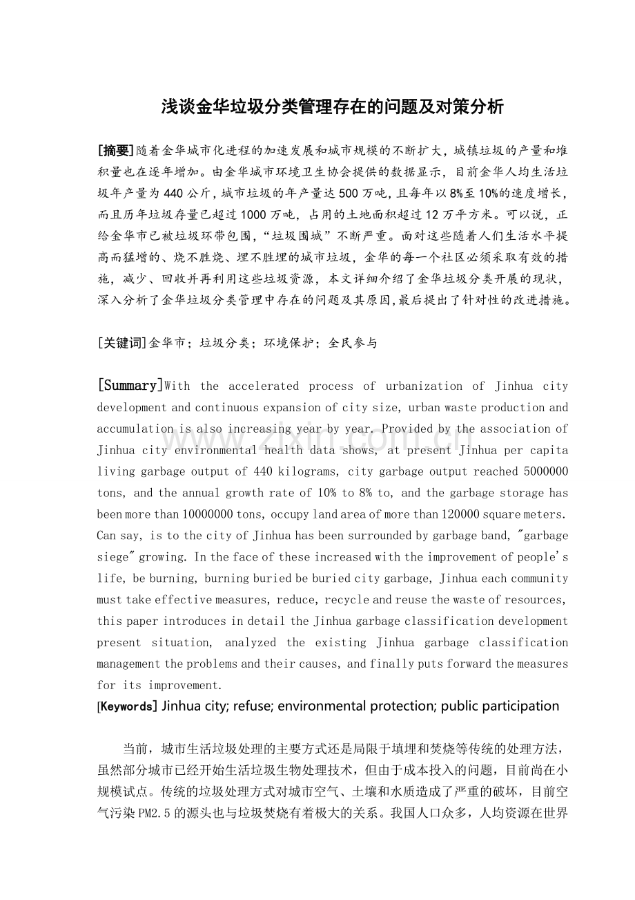 浅谈金华垃圾分类管理存在的问题及对策分析.doc_第1页