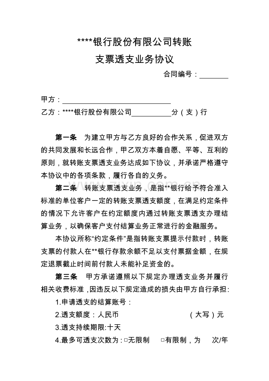 银行转账支票透支协议模版.docx_第1页