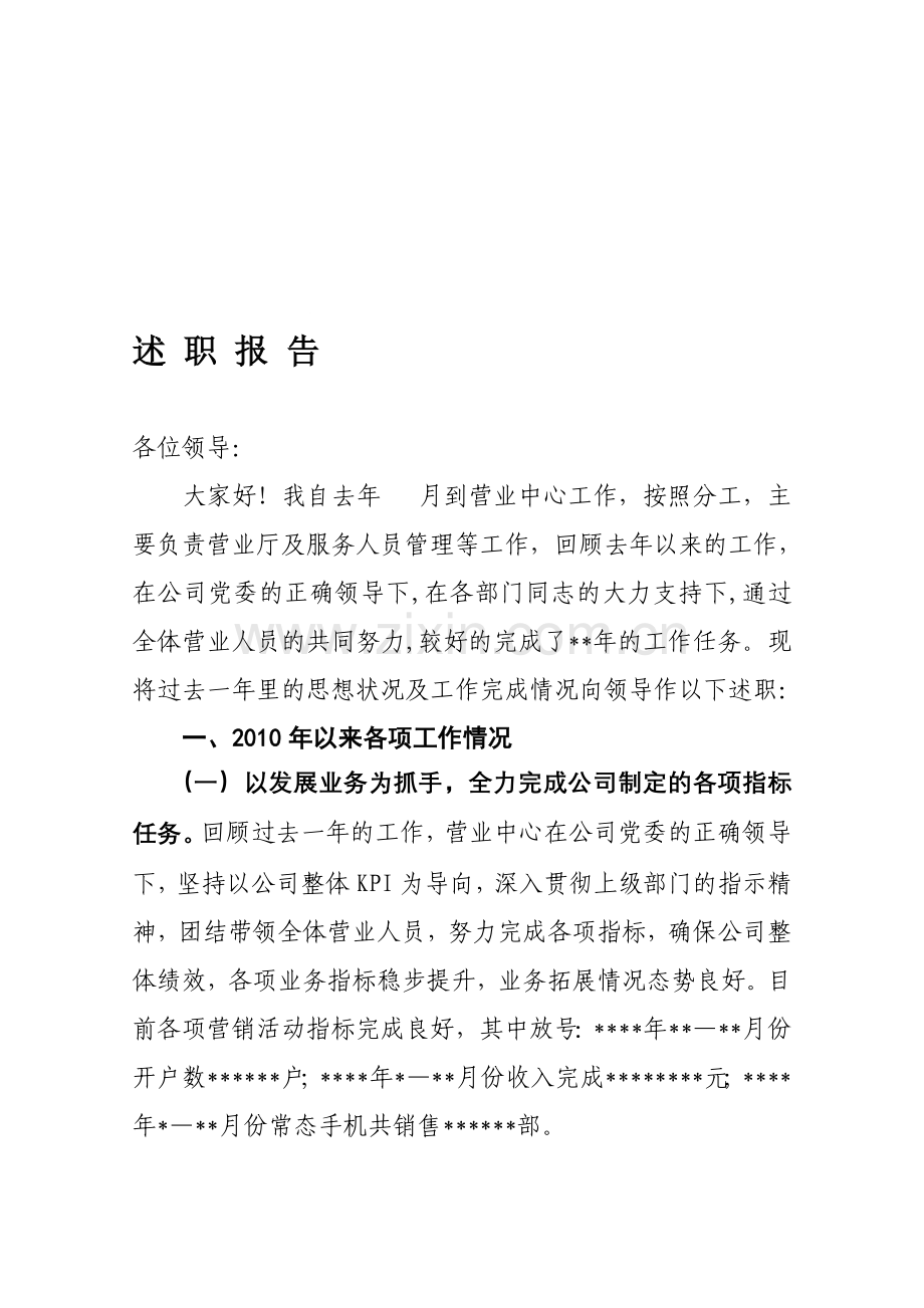 移动通信公司区域营销经理述职报告.doc_第1页
