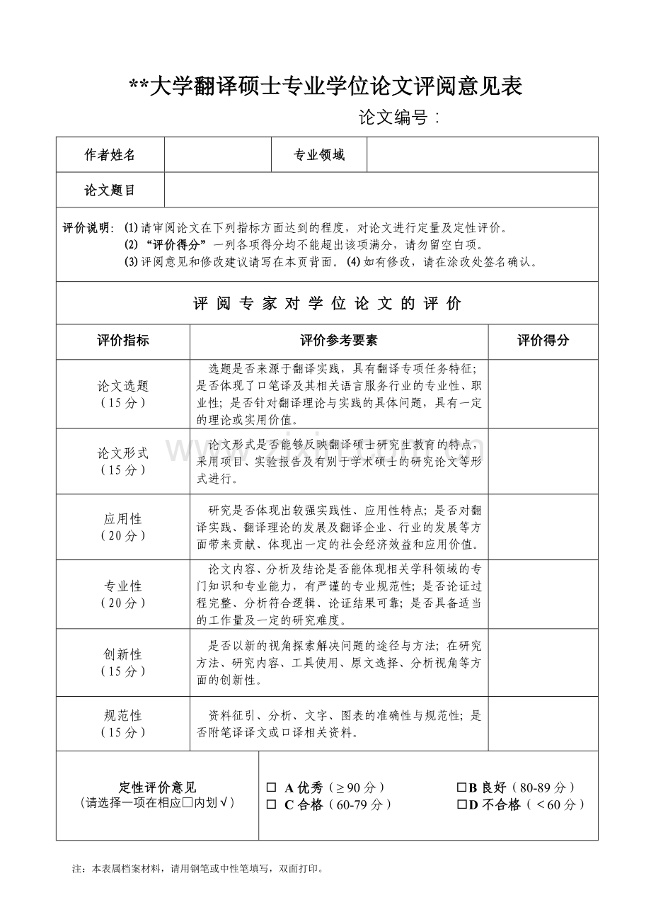 大学翻译硕士专业学位论文评阅意见表.doc_第1页
