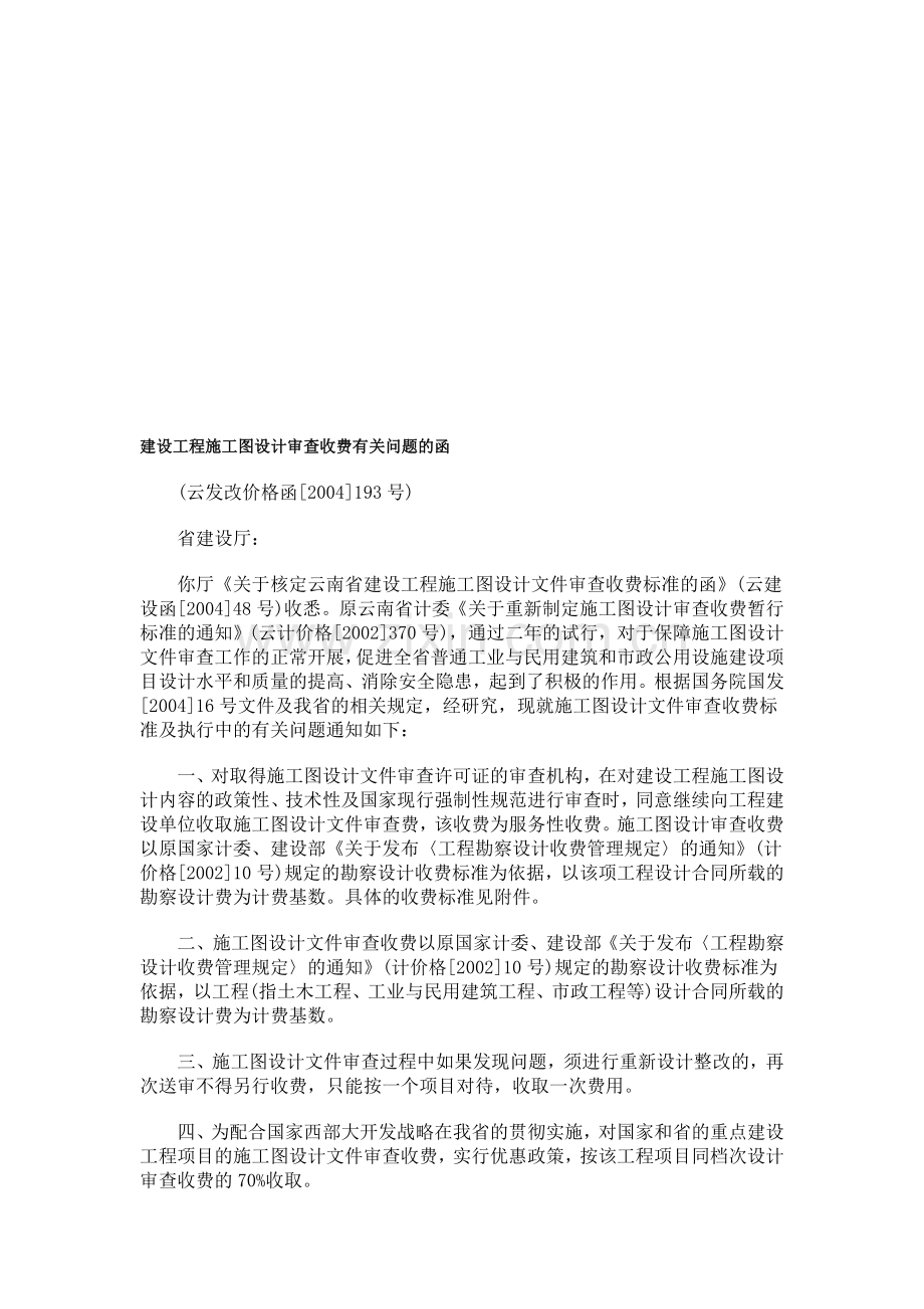 中国民族建设工程施工图设计审查收费有关问题的函.doc_第1页