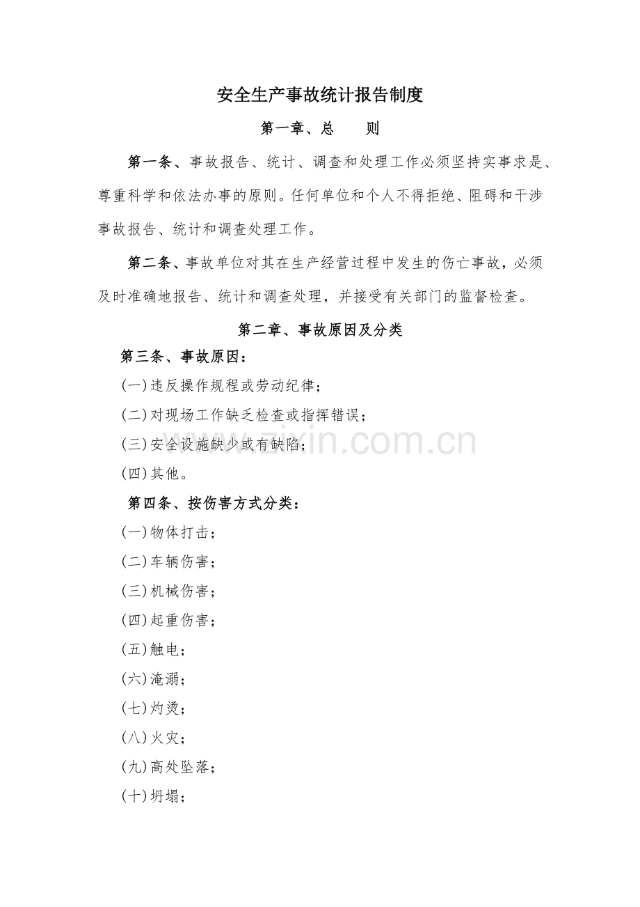 道路工程建设现场管理之安全生产事故统计报告制度模版.docx_第1页
