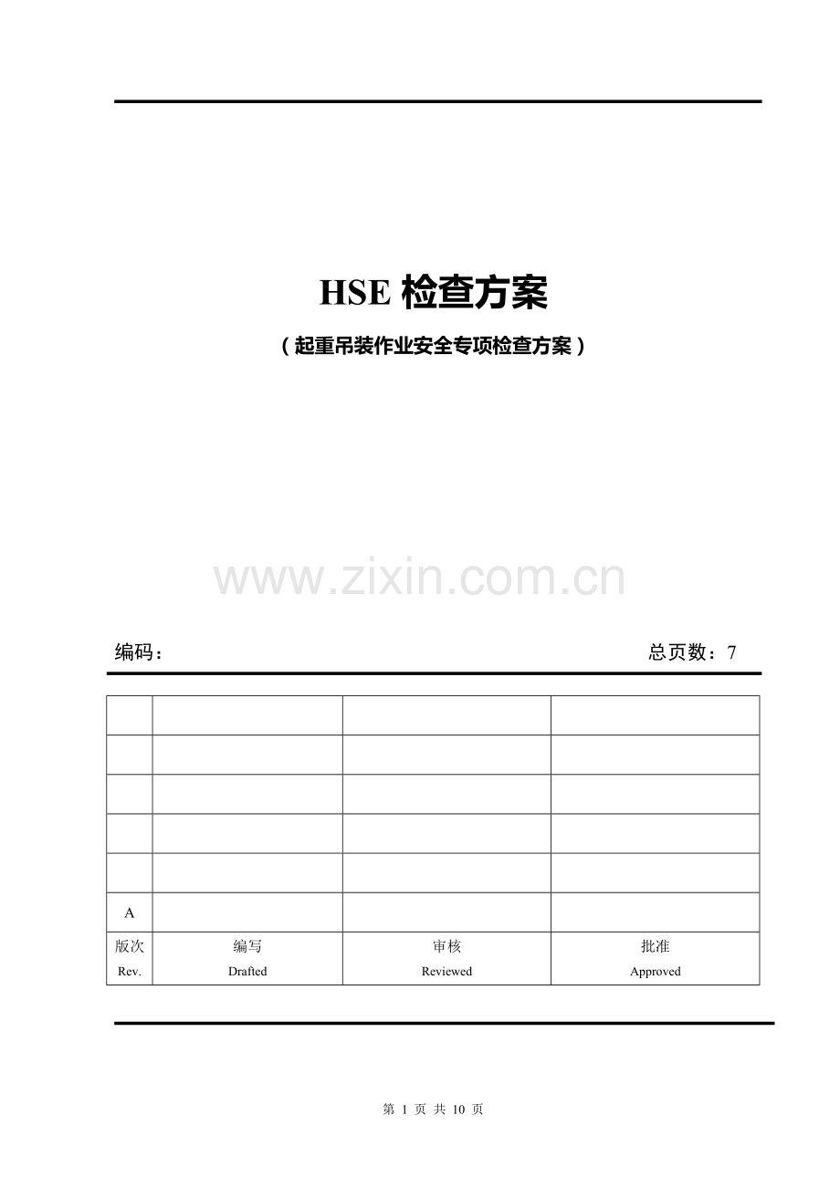 起重吊装作业安全专项检查.doc_第1页