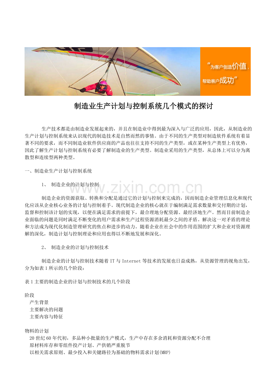 制造业生产计划与控制系统几个模式的探讨.doc_第1页