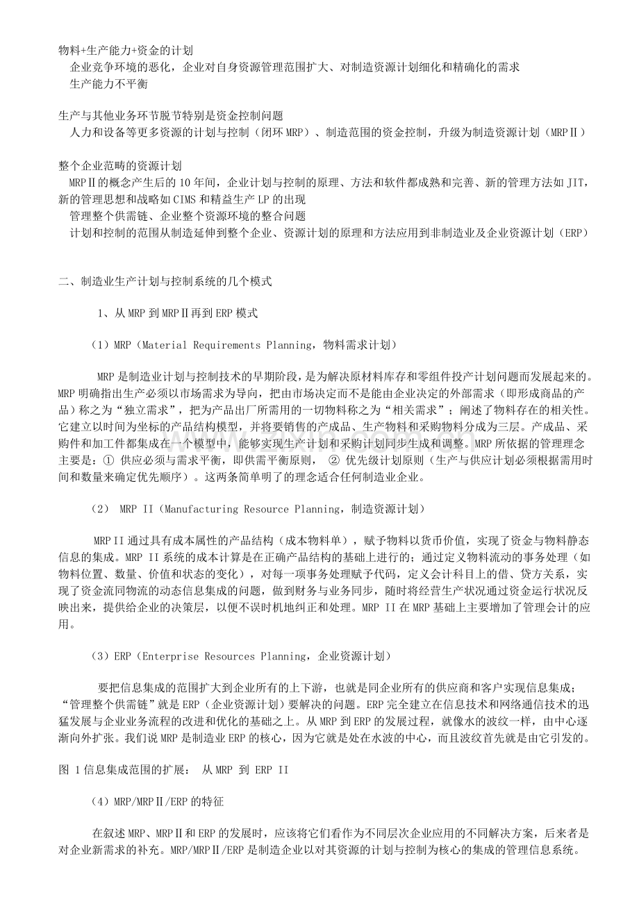 制造业生产计划与控制系统几个模式的探讨.doc_第2页