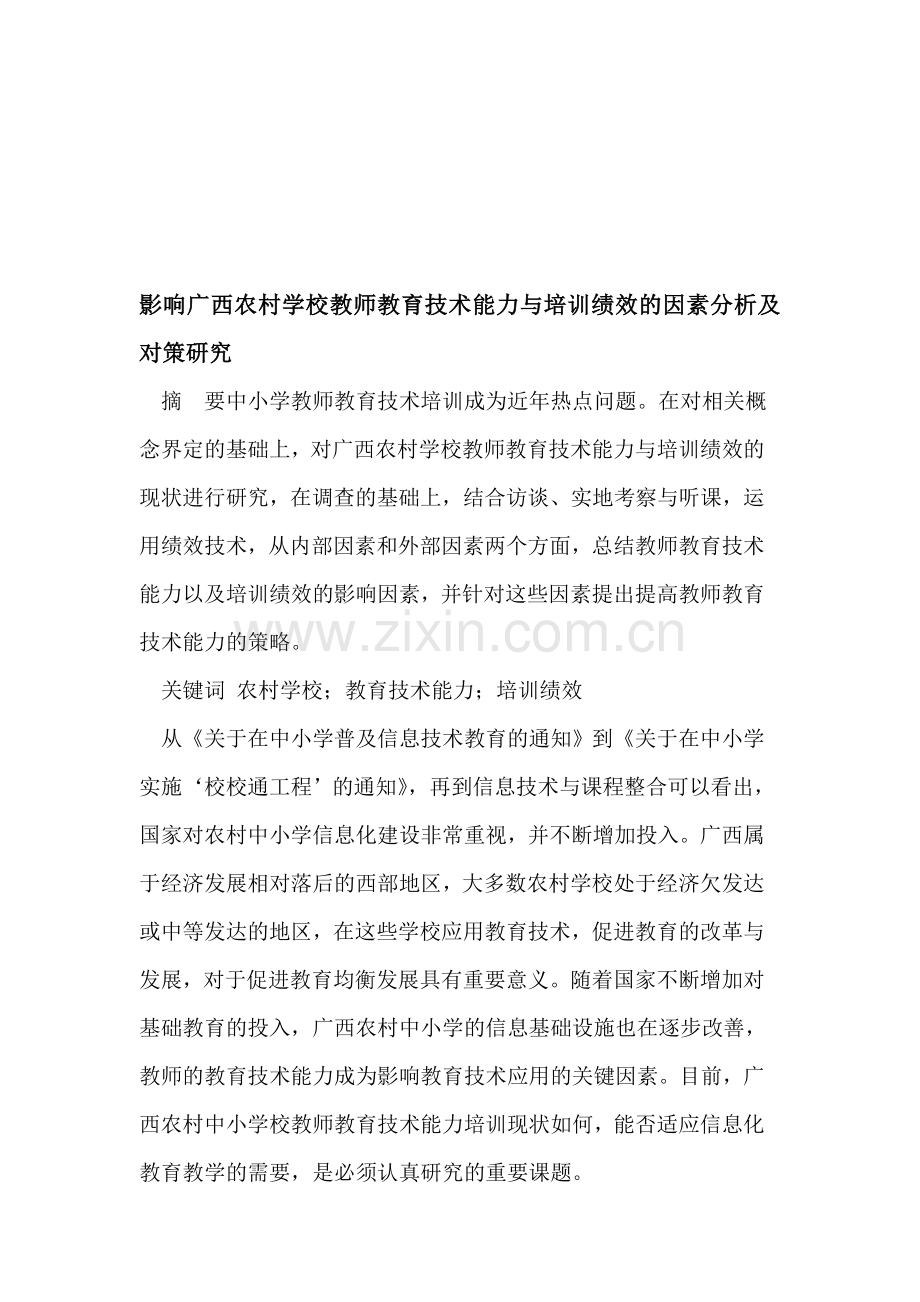 影响广西农村学校教师教育技术能力与培训绩效的因素分析及对策研究.doc_第1页
