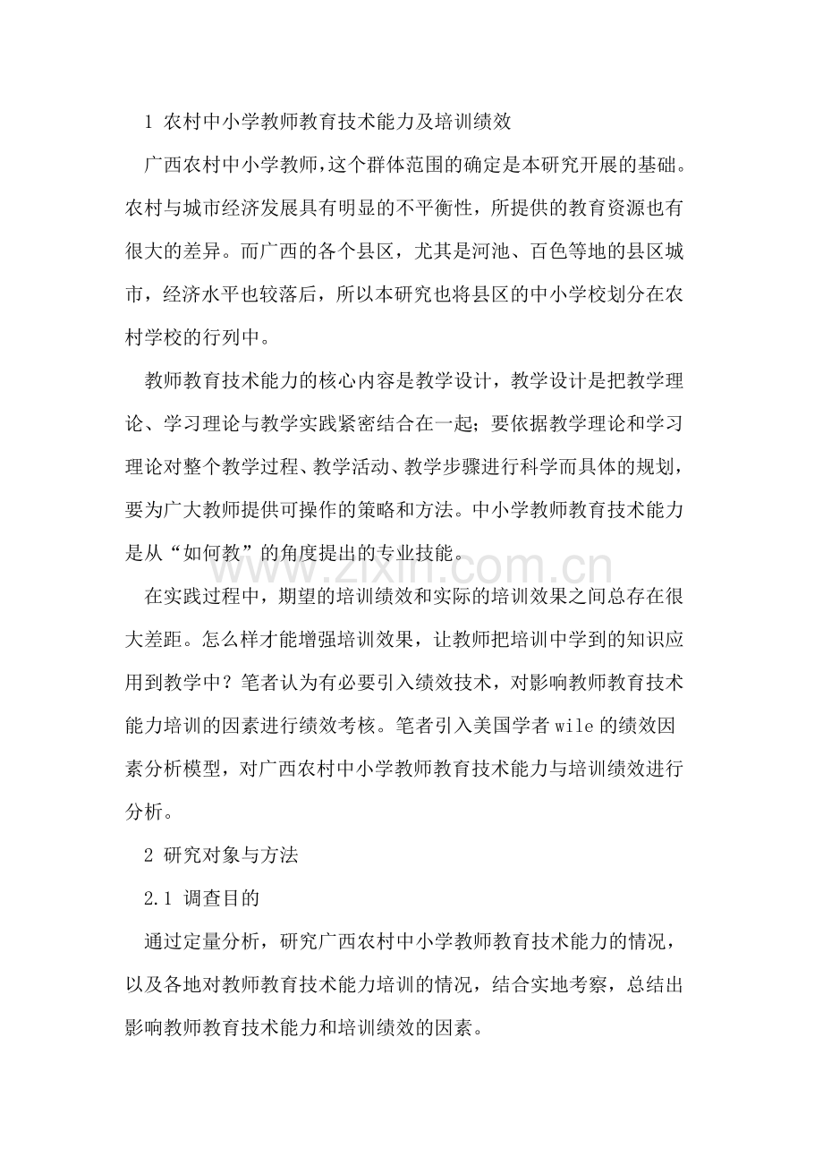 影响广西农村学校教师教育技术能力与培训绩效的因素分析及对策研究.doc_第2页