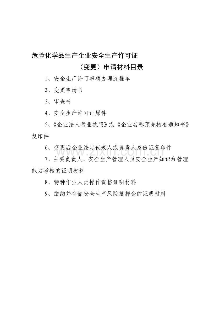危险化学品生产企业安全生产许可证(变更)申请材料目录.doc_第1页