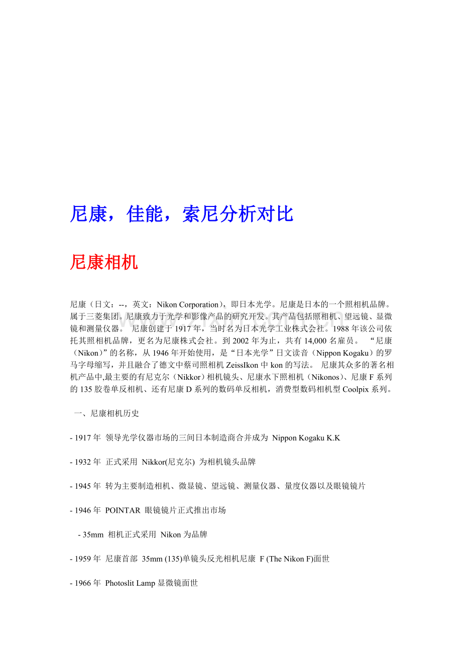 Ps-尼康-佳能-索尼分析对比.doc_第1页