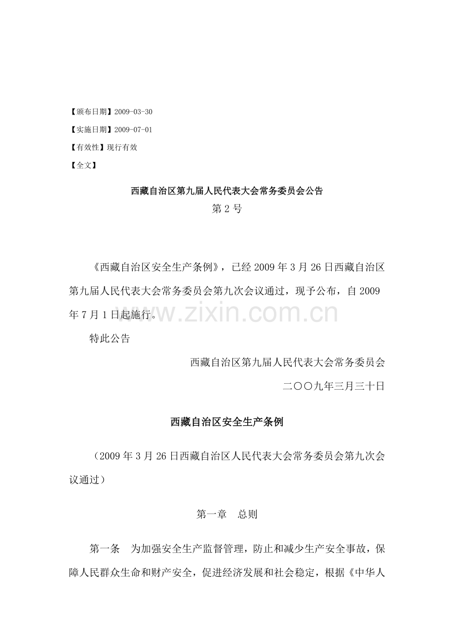 西藏自治区安全生产条例.doc_第1页