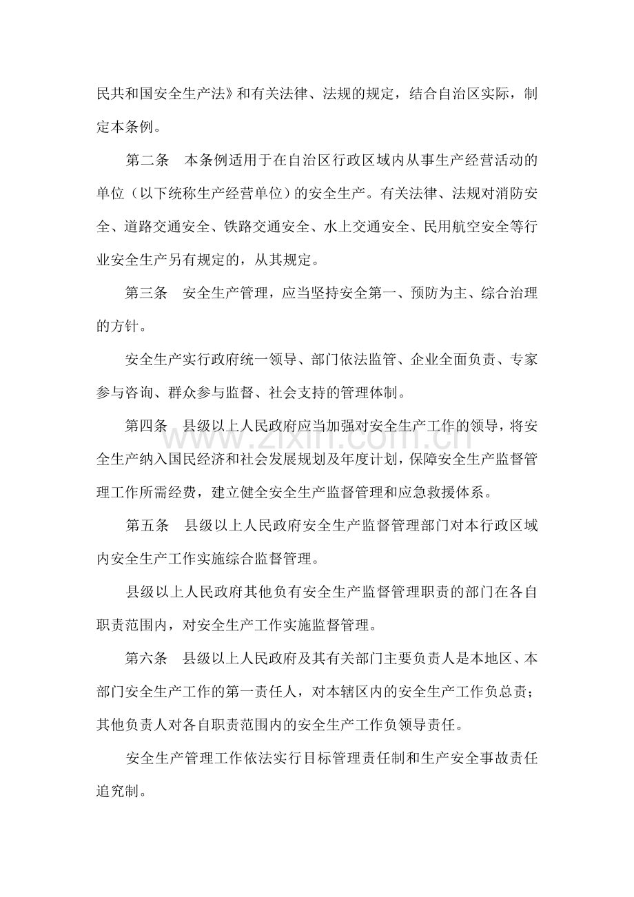 西藏自治区安全生产条例.doc_第2页