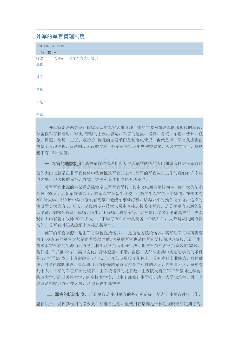 外军的军官管理制度.doc_第1页