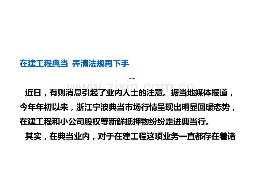 在建工程典当-弄清法规再下手.doc_第1页