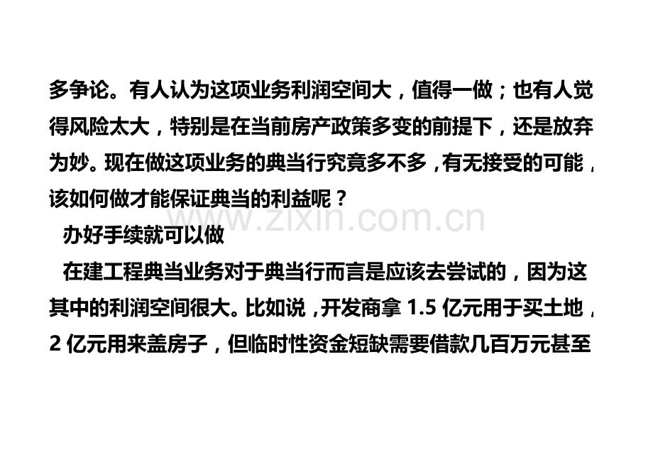 在建工程典当-弄清法规再下手.doc_第2页
