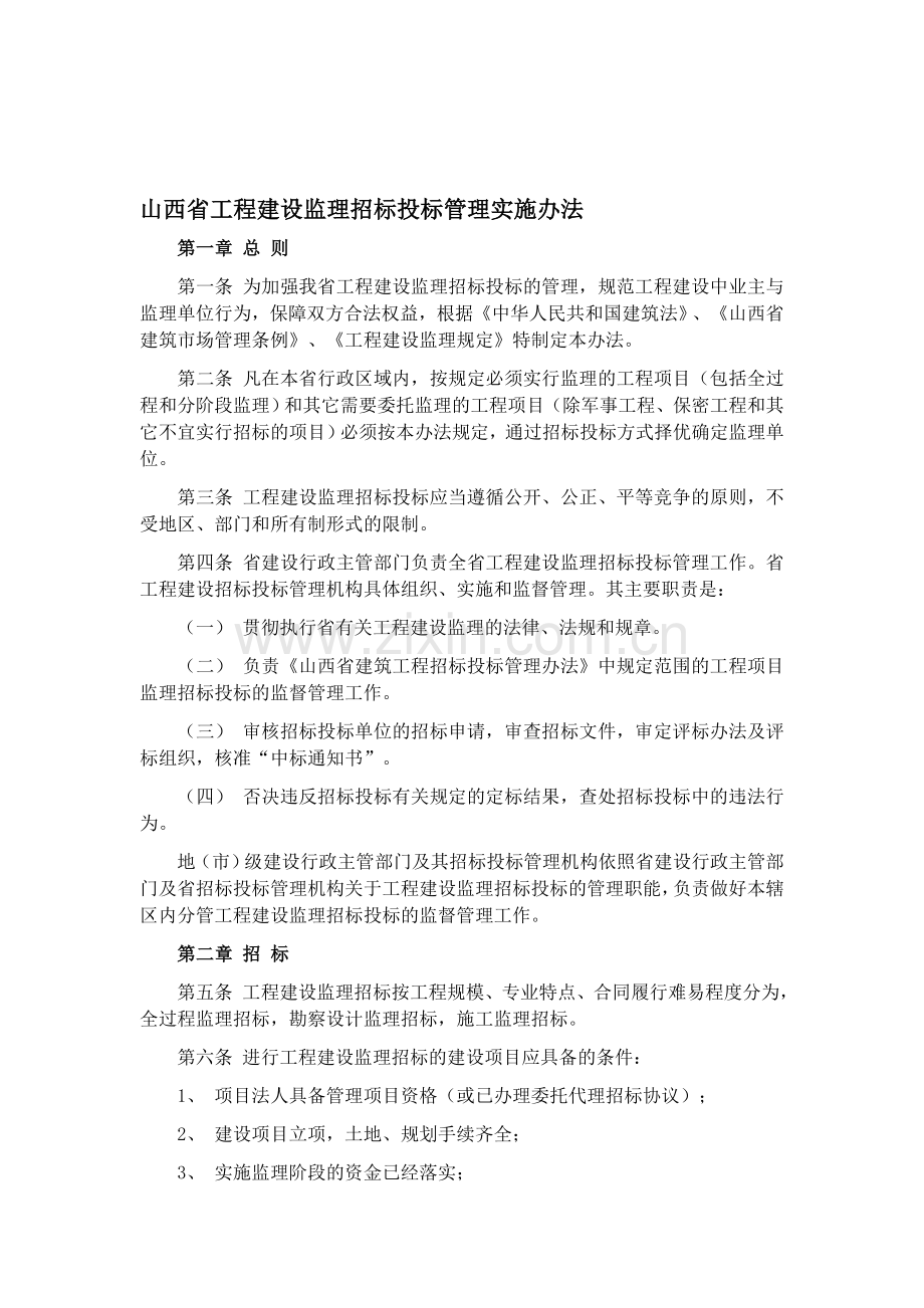 山西省工程建设监理招标投标管理实施办法.doc_第1页
