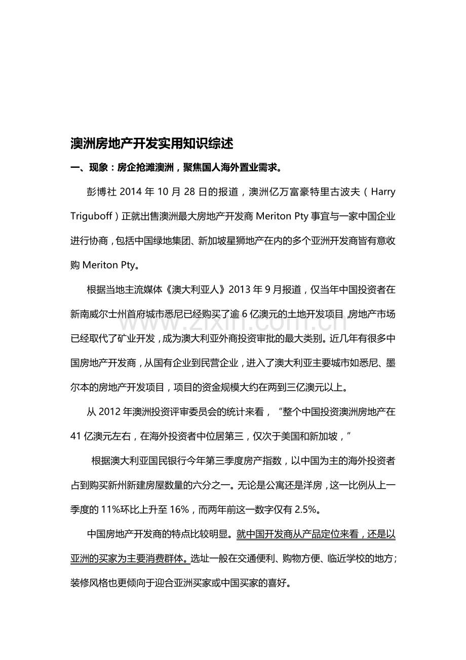澳洲房地产开发实用知识综述.doc_第1页