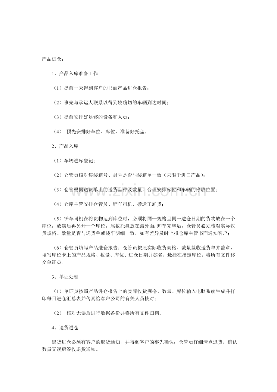 仓储物流操作流程.doc_第1页