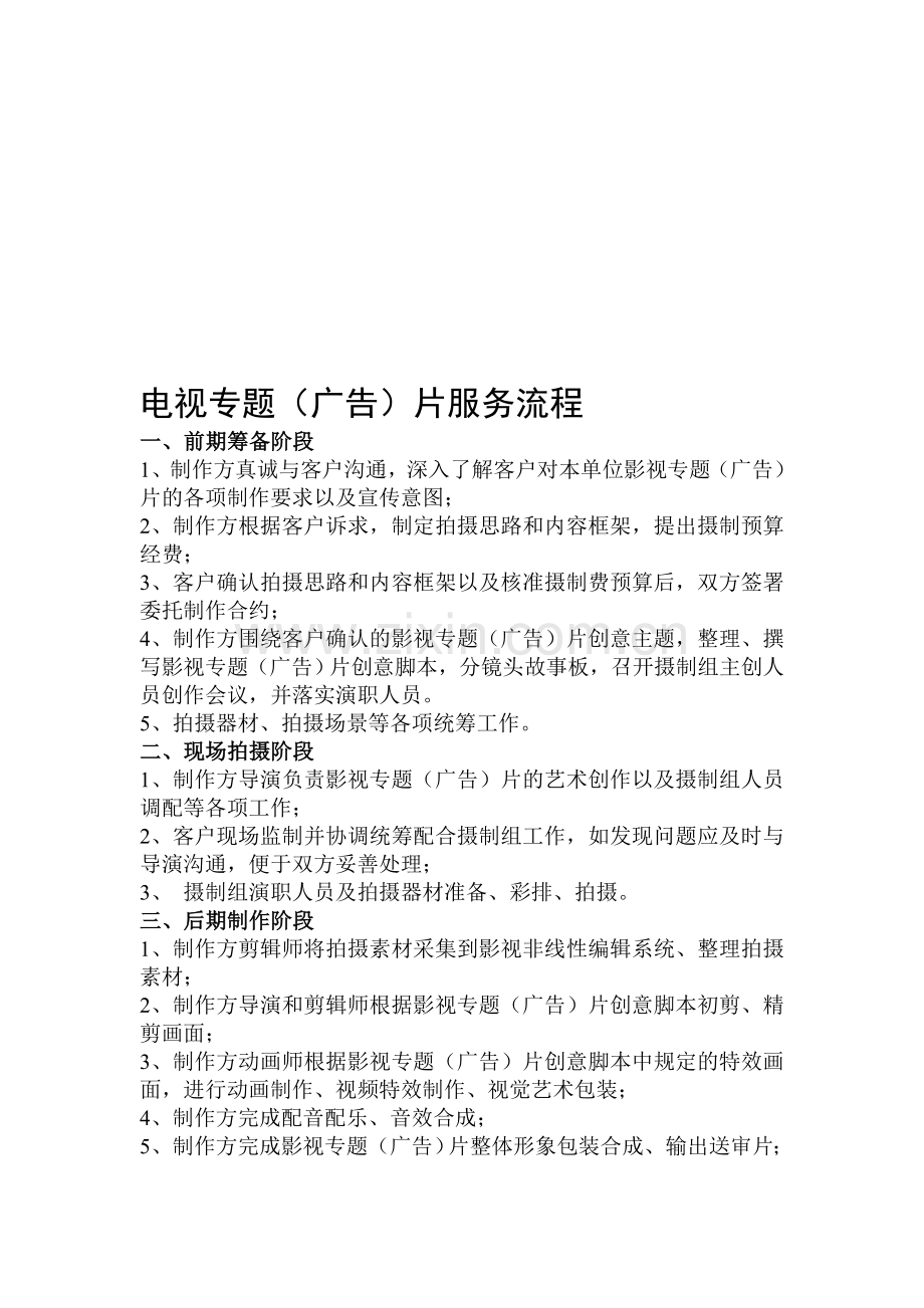 电视专题(广告)片服务流程.doc_第1页