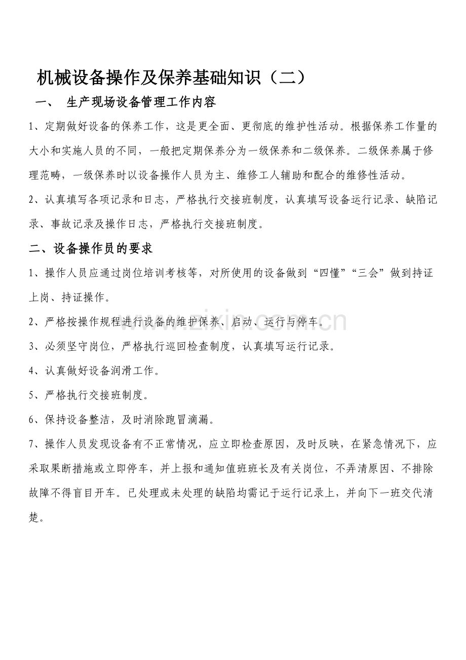 生产企业机械设备操作及保养知识讲座二.doc_第1页