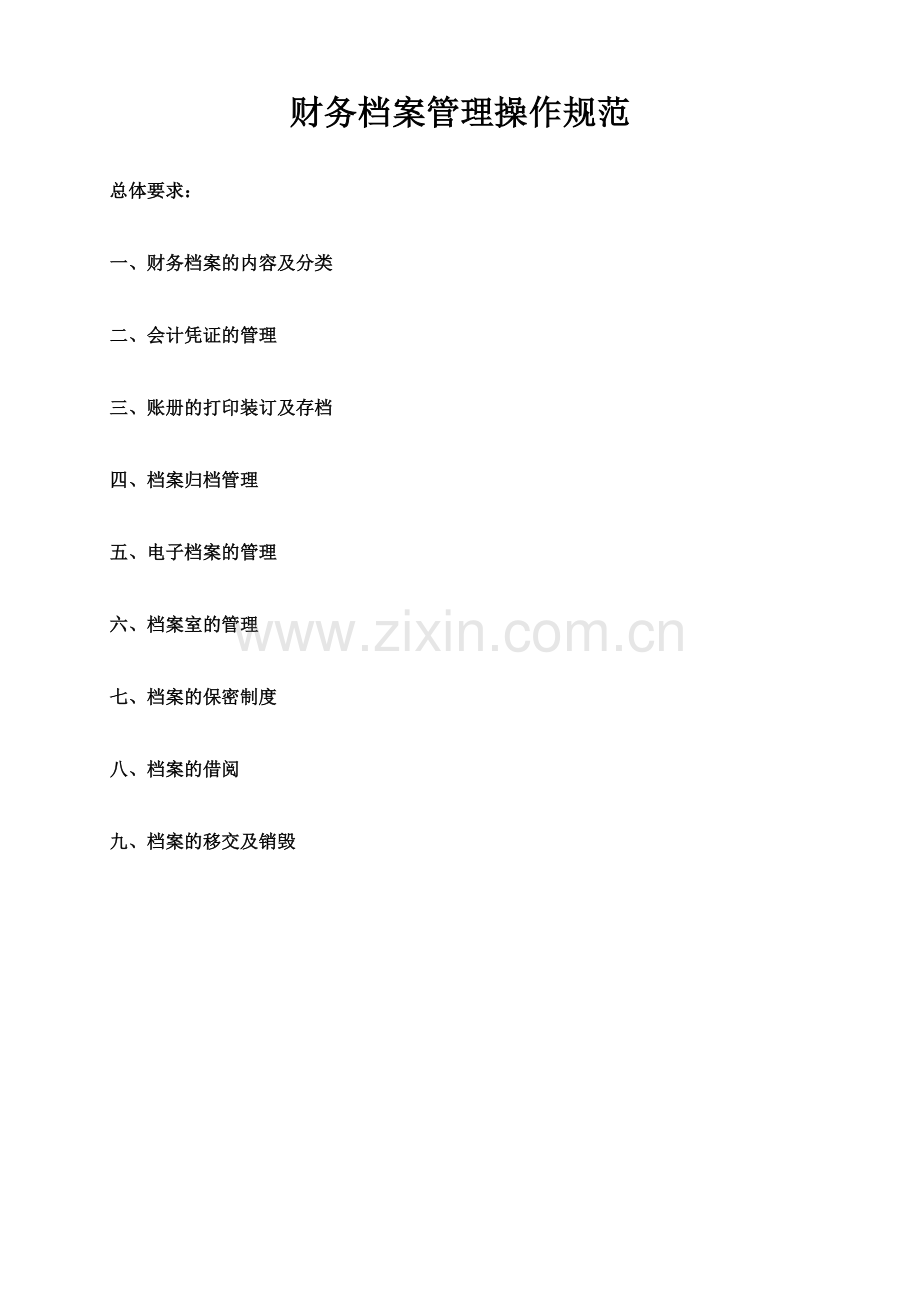 财务档案管理制度.doc_第1页
