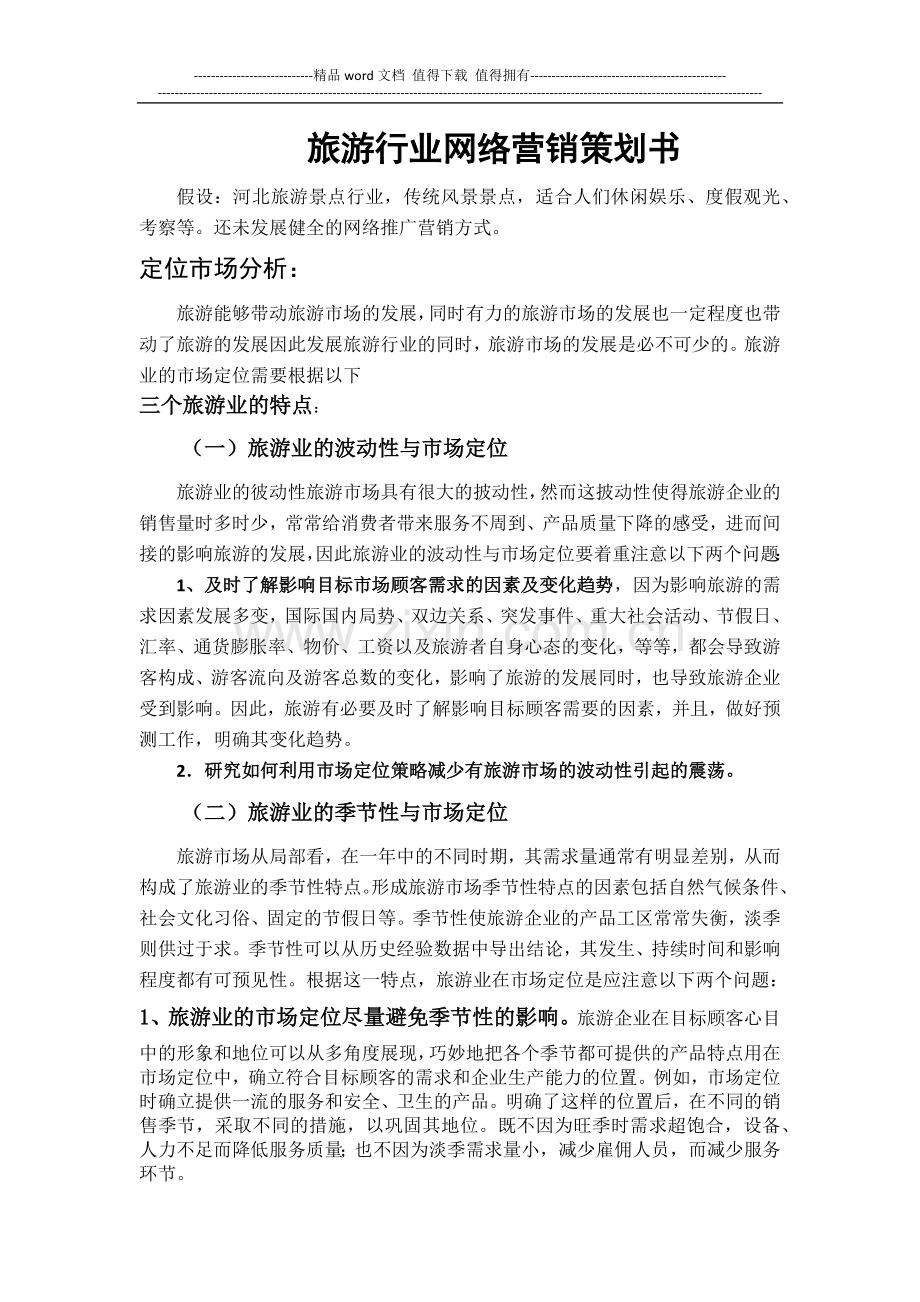 网络营销策划方案.docx_第1页