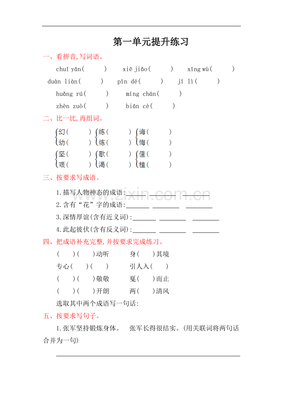 五年级上册语文试题-第一单元提升练习-苏教版(含答案).doc_第1页