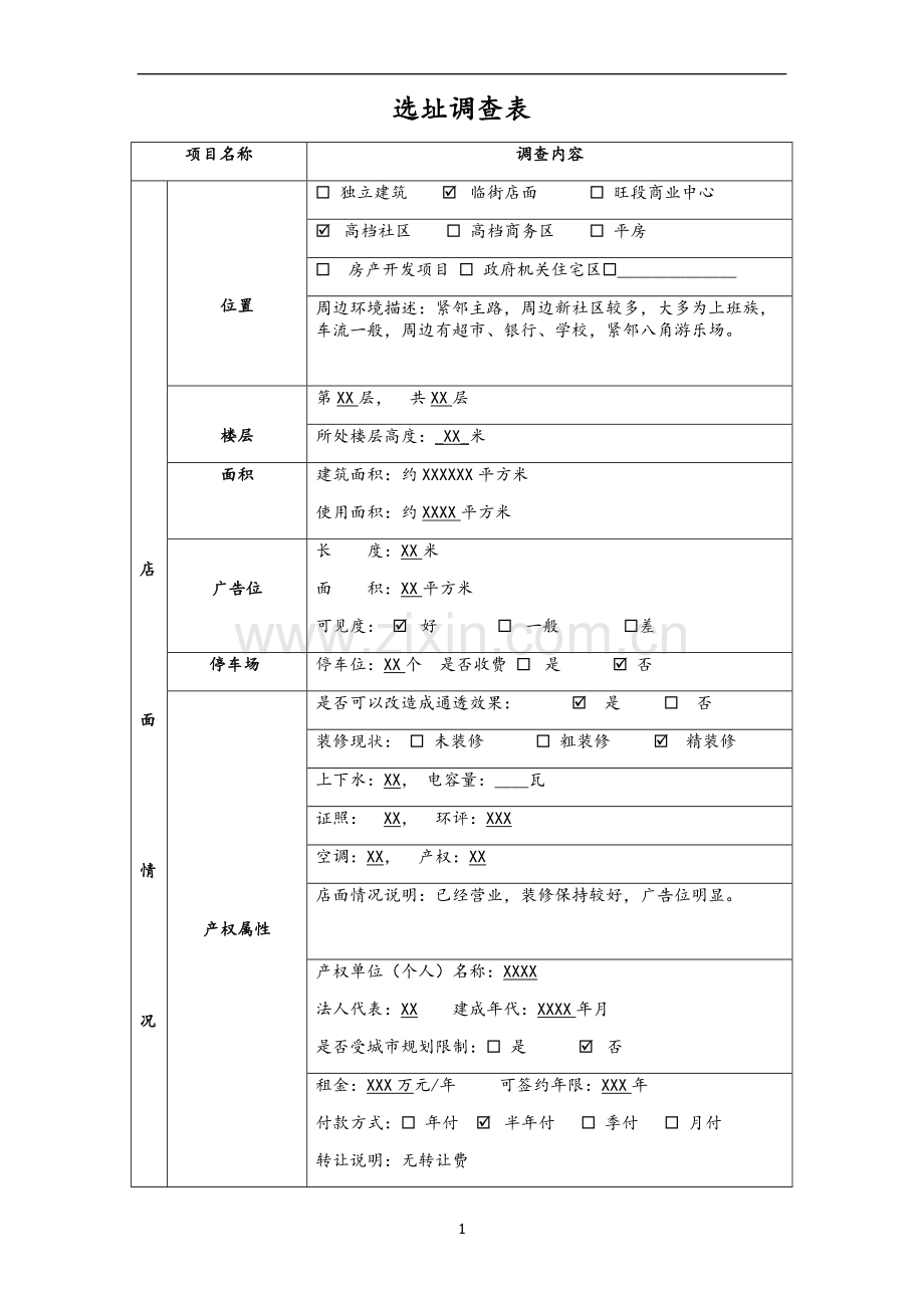 商业店铺选址调查表.doc_第1页