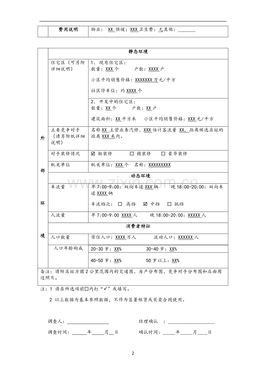 商业店铺选址调查表.doc_第2页