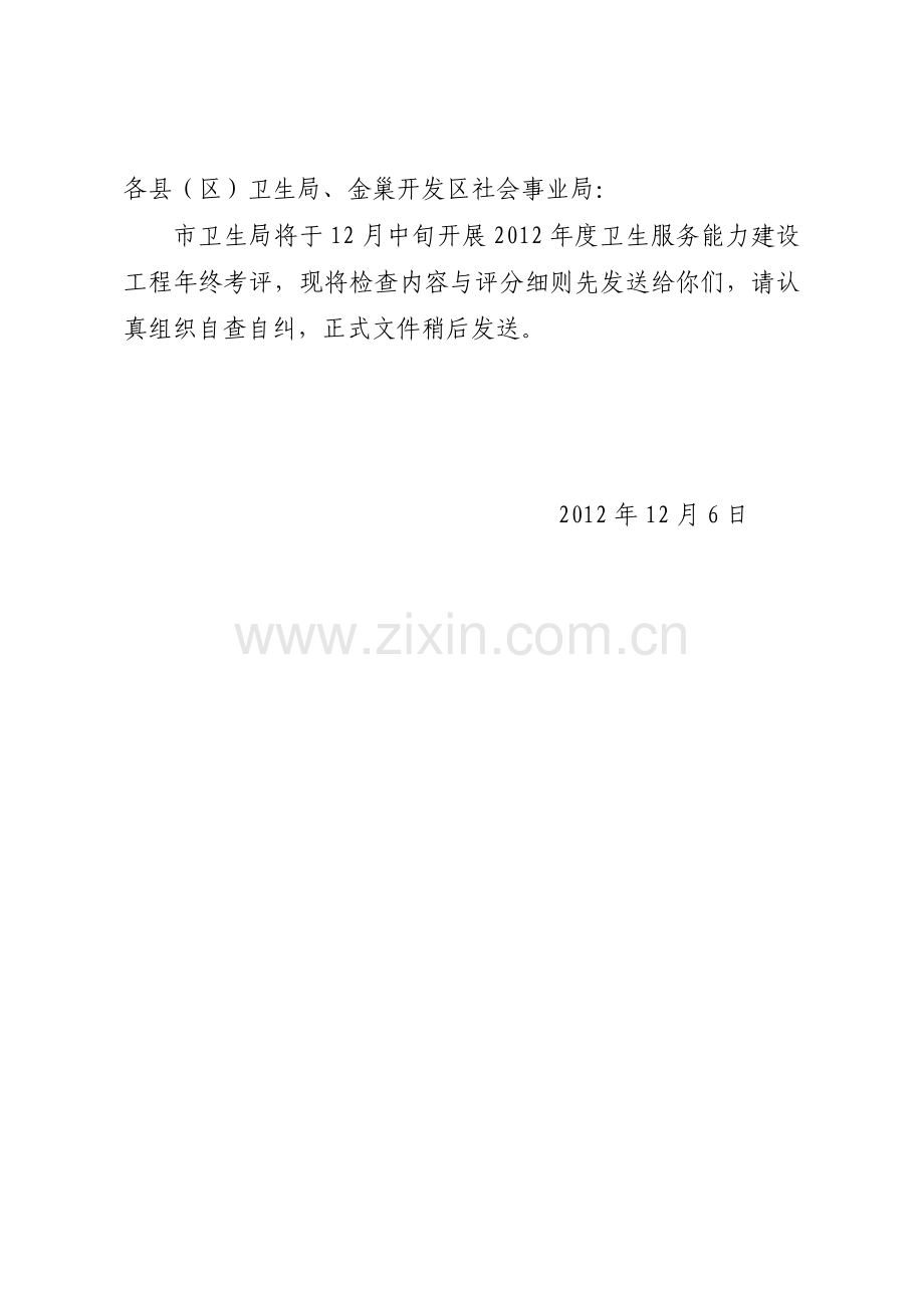(2)2012年抚州市卫生服务能力建设工程考核评估方案.doc_第1页