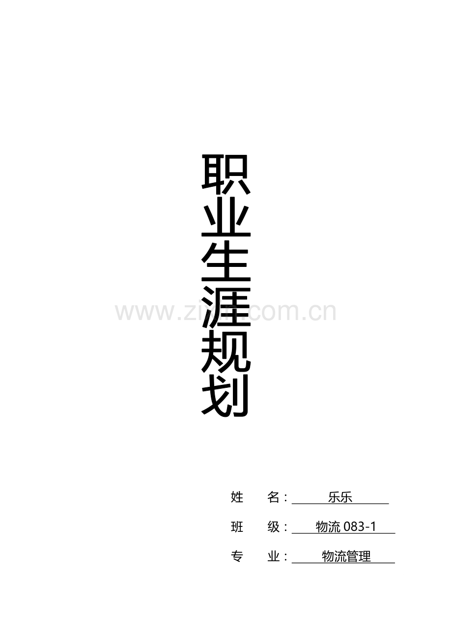 物流管理职业规划.doc_第1页