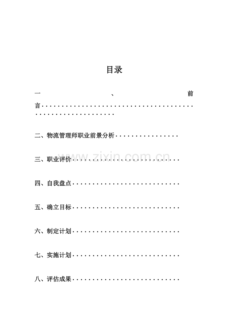 物流管理职业规划.doc_第2页