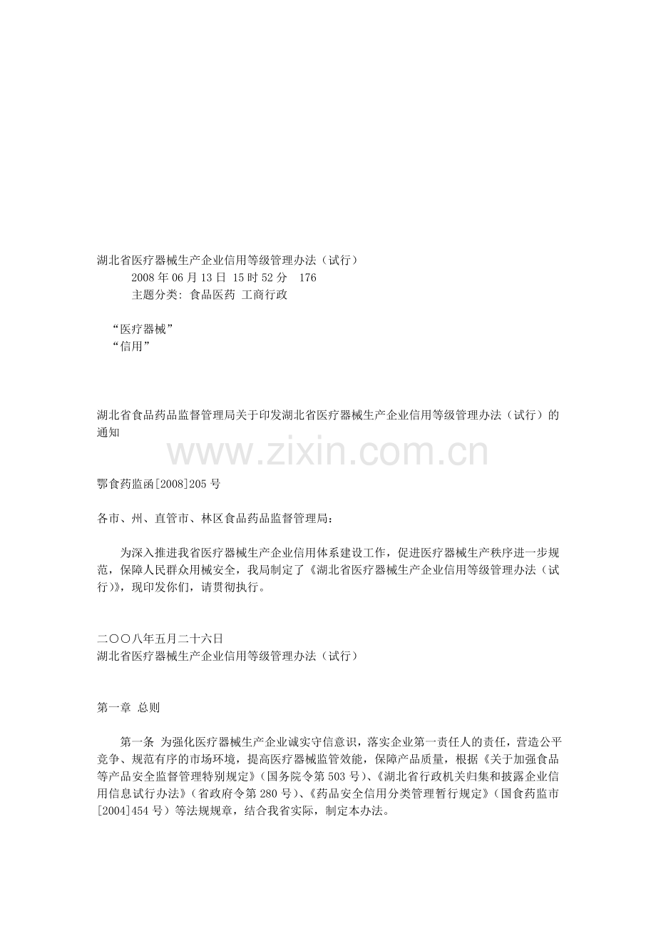 湖北省医疗器械生产企业信用等级管理办法(试行).doc_第1页