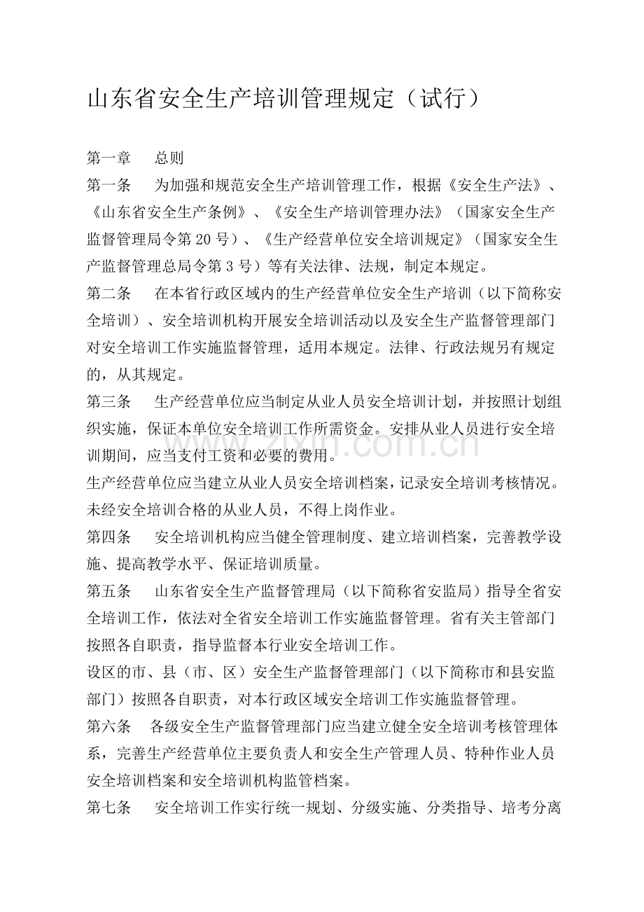山东省安全生产培训管理规定.doc_第1页